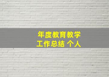 年度教育教学工作总结 个人